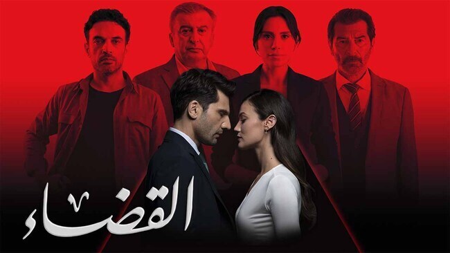 مسلسل القضاء 3 الحلقة 35 الخامسة والثلاثون مدبلج HD