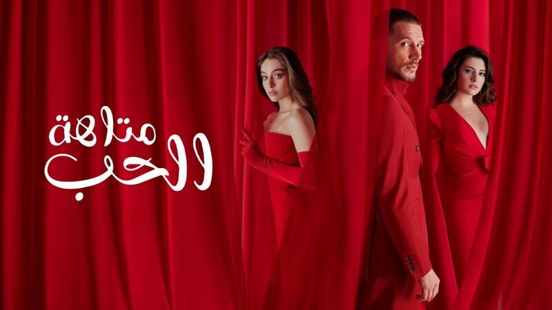 مسلسل متاهة الحب الحلقة 80 الثمانون مدبلج HD
