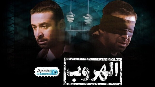 مسلسل الهروب الحلقة 20 العشرون HD