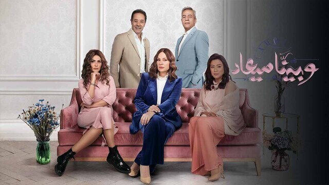 مسلسل وبينا ميعاد 2 الحلقة 13 الثالثة عشر HD
