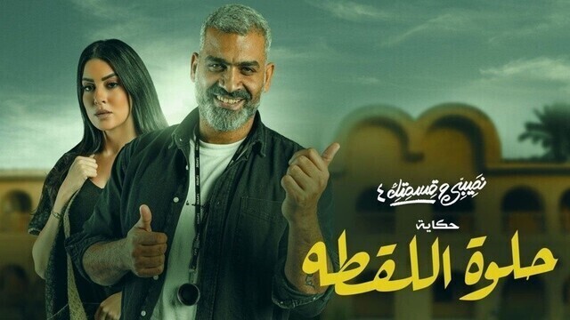 مسلسل نصيبي وقسمتك 4 - حلوة اللقطة الحلقة 3 الثالثة HD