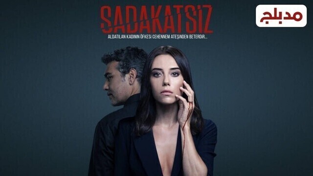مسلسل الخائن الحلقة 10 العاشرة مدبلج HD