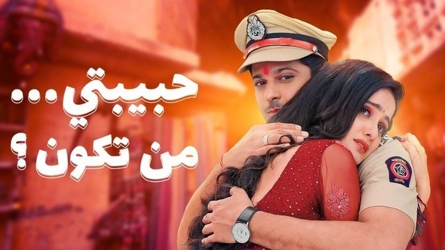 مسلسل حبيبتي من تكون 2 الحلقة 212 مدبلجة HD
