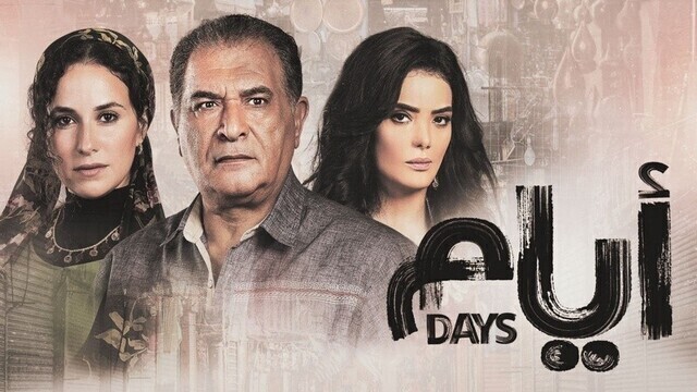 مشاهدة مسلسل ايام الحلقة 11 الحادية عشر HD