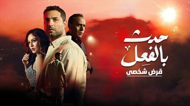 مسلسل حدث بالفعل ( قرض شخصي ) الحلقة 3 الثالثة والاخيرة HD