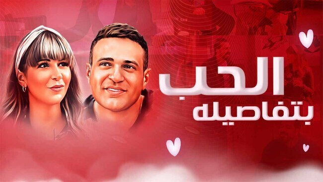 مشاهدة فيلم الحب بتفاصيله 2023 اون لاين HD