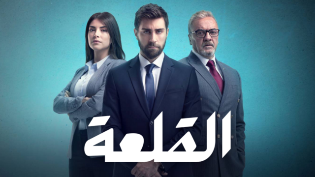 مسلسل القلعة (المنظمة) الحلقة 16 السادسة عشر مدبلجة HD