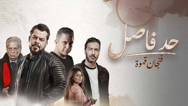 مسلسل حد فاصل ( فنجان قهوة ) الحلقة 2 الثانية HD