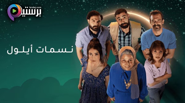 مسلسل نسمات ايلول الحلقة 9 التاسعة HD