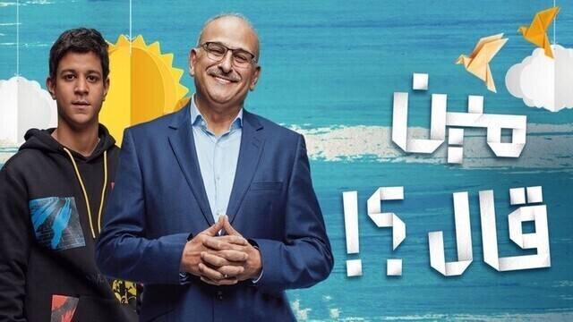 مسلسل مين قال الحلقة 7 السابعة HD