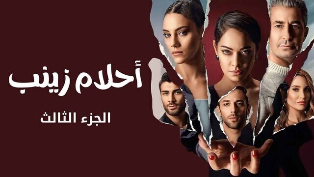 مسلسل احلام زينب 3 الحلقة 2 الثانية مدبلجة HD 