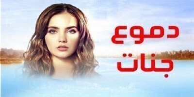 مسلسل دموع جنات الحلقة 26 مدبلجة