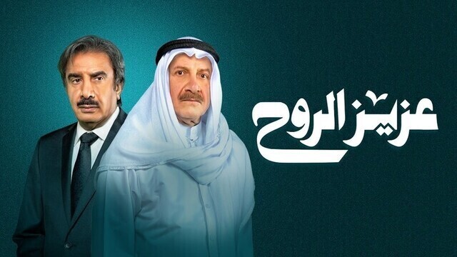 مسلسل عزيز الروح الحلقة 20 العشرون HD
