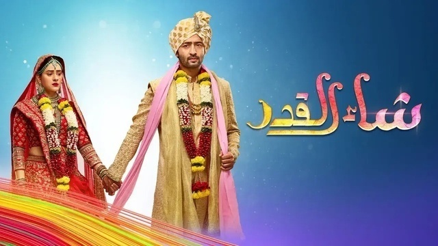 مسلسل شاء القدر الحلقة 170 مدبلجة HD