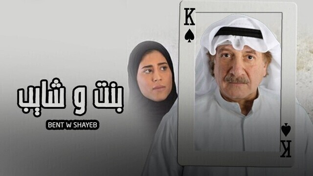 مسلسل بنت وشايب الياسمين الحلقة 23 الثالثة والعشرون HD