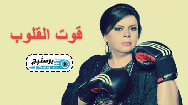 مسلسل قوت القلوب الحلقة 15 الخامسة عشر HD