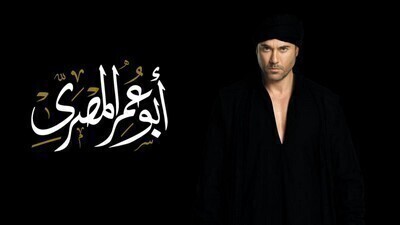مسلسل ابو عمر المصري الحلقة 9 اون لاين
