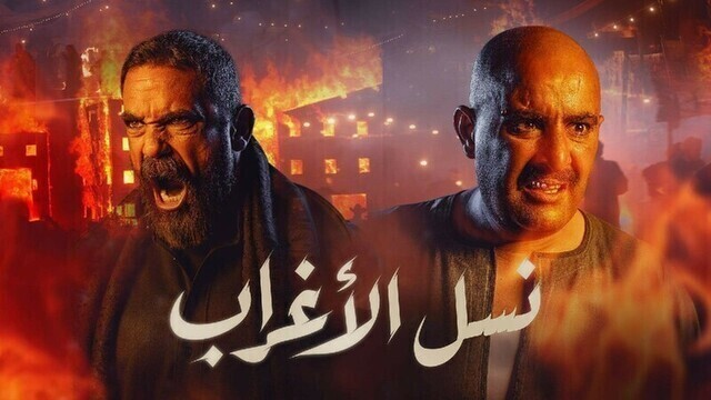 مسلسل نسل الاغراب الحلقة 14 الرابعة عشر HD