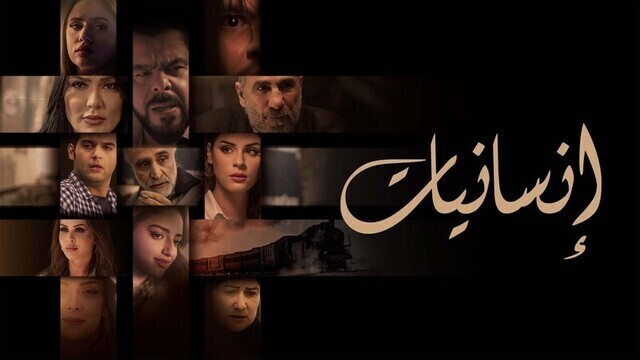 مسلسل انسانيات الحلقة 7 السابعة HD