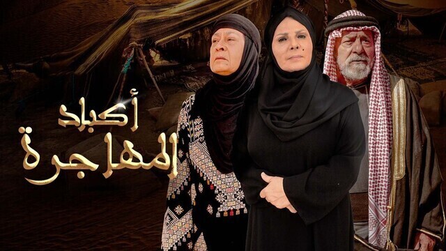 مسلسل اكباد المهاجرة الحلقة 11 الحادية عشر HD