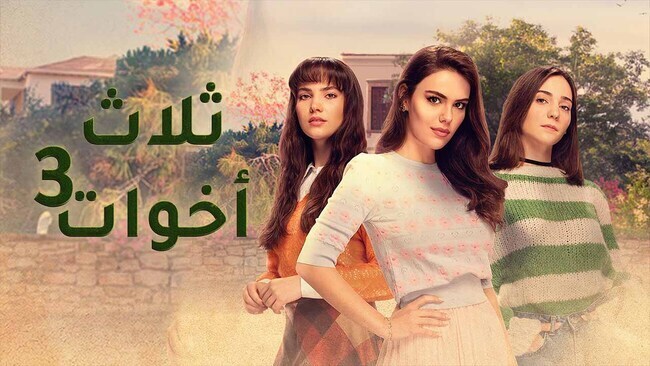مسلسل ثلاث اخوات 3 الحلقة 10 العاشرة مدبلج HD