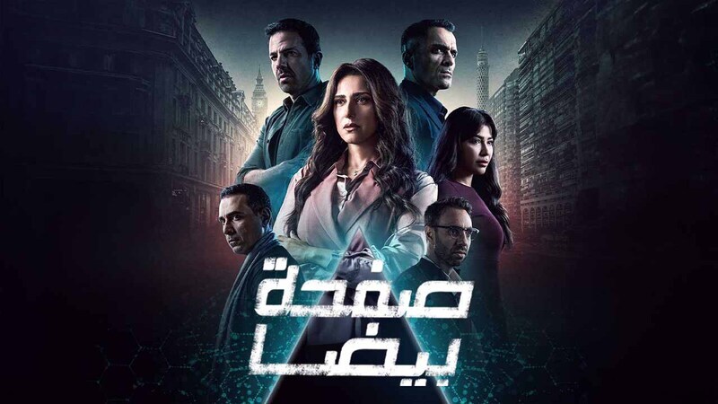 مسلسل صفحة بيضا الحلقة 4 الرابعة HD 