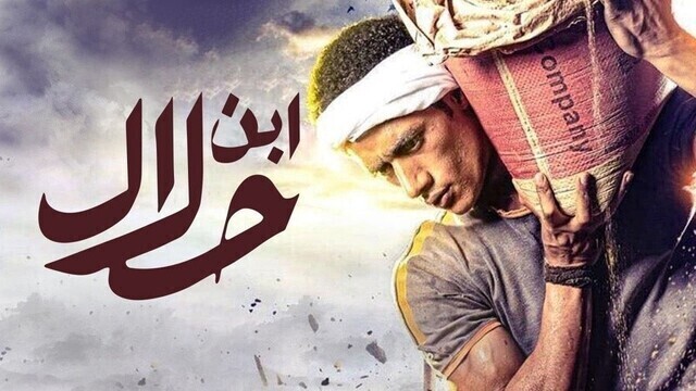 مشاهدة مسلسل ابن حلال الحلقة 1 الاولى HD