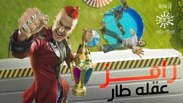 برنامج رامز عقله طار الحلقة 13 الثالثة عشر - ريم مصطفى
