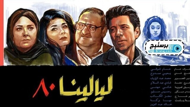 مسلسل ليالينا 80 الحلقة 24 الرابعة و العشرون HD