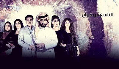 مسلسل التاسع من فبراير الحلقة 9 التاسعة اون لاين