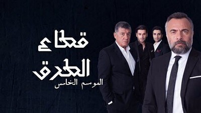 قطاع الطرق الموسم الخامس الحلقة 149 - الحلقة 10 العاشرة HD