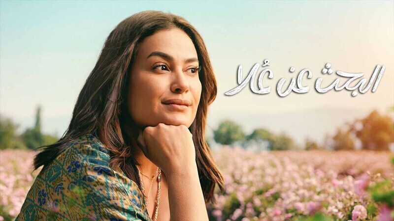 مسلسل البحث عن علا 2 الحلقة 5 الخامسة HD