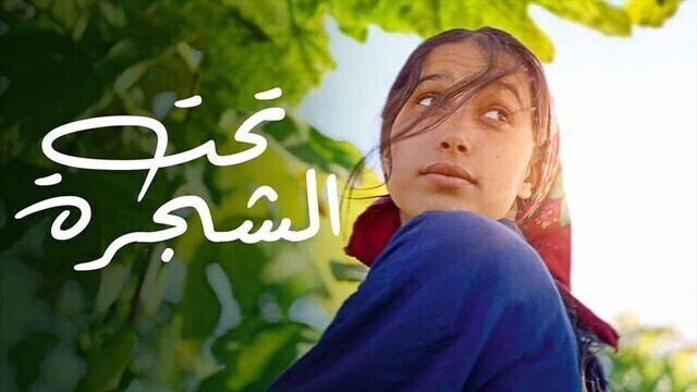 مشاهدة فيلم تحت الشجرة 2022 اون لاين HD