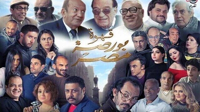 مشاهدة فيلم قهوة بورصة مصر 2019 اون لاين HD
