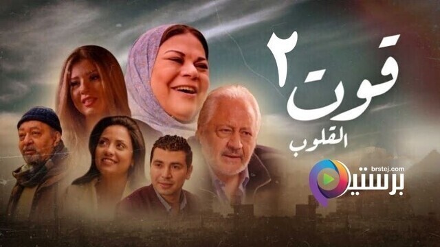 مسلسل قوت القلوب 2 الحلقة 5 الخامسة HD