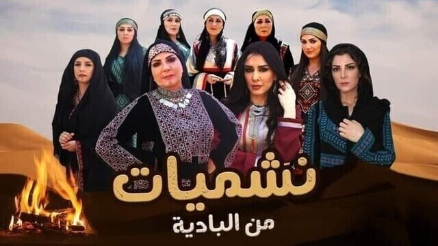 مسلسل نشميات من البادية الحلقة 10 العاشرة HD