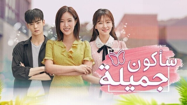 مسلسل سأكون جميلة الحلقة 8 الثامنة مترجمة HD