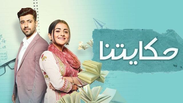 مسلسل حكايتنا الحلقة 5 الخامسة مدبلجة HD