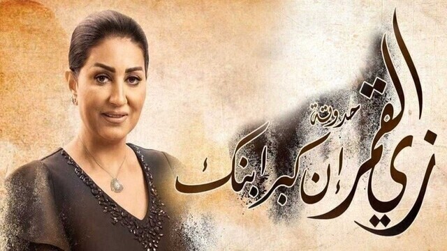 مسلسل زي القمر 2 - ان كبر ابنك الحلقة 1 الاولى HD