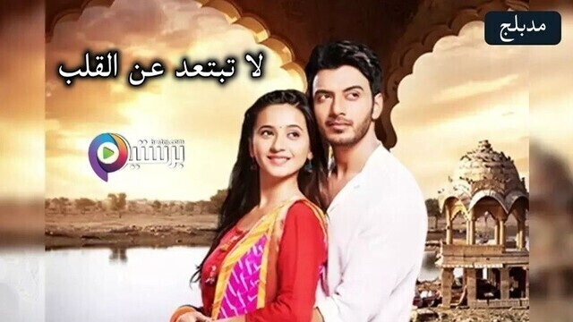 مسلسل لا تبتعد عن القلب الحلقة 170 مدبلج HD