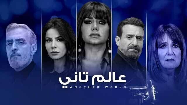 مسلسل عالم تاني الحلقة 7 السابعة HD