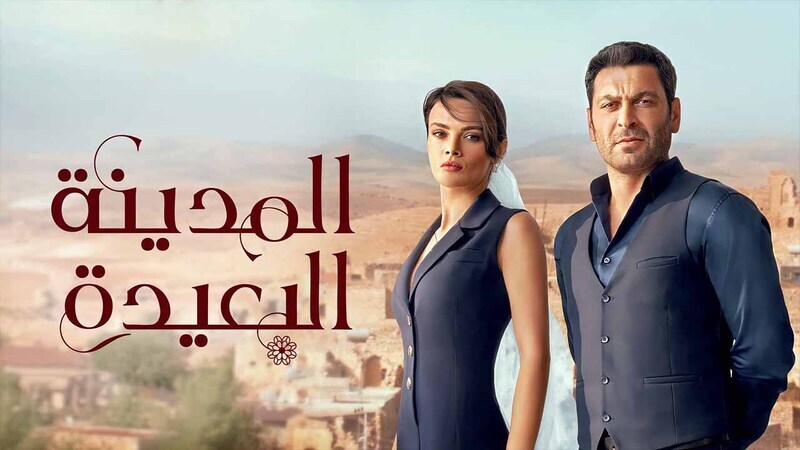 مسلسل المدينة البعيدة الحلقة 57 السابعة والخمسون مدبلج HD