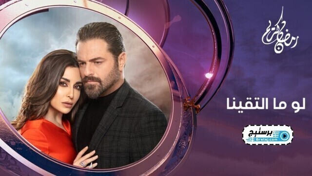 مسلسل لو ما التقينا الحلقة 8 الثامنة HD