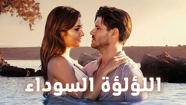 مسلسل اللؤلؤة السوداء الحلقة 10 العاشرة مدبلجة HD