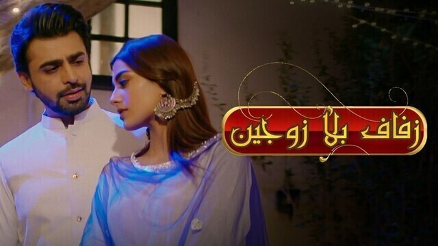 مسلسل زفاف بلا زوجين 2 الحلقة 8 الثامنة مدبلج HD