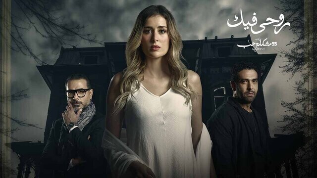 مسلسل 55 مشكلة حب ( روحي فيك ) الحلقة 3 الثالثة HD 
