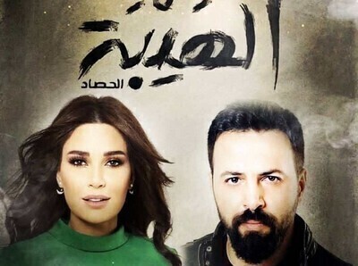 مسلسل الهيبة الجزء الثالث الحلقة 10 HD