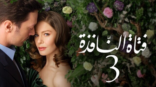 مسلسل فتاة النافذة 3 الحلقة 10 العاشرة مدبلجة HD