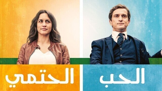 مسلسل الحب الحتمي الحلقة 1 الاولى مدبلج HD