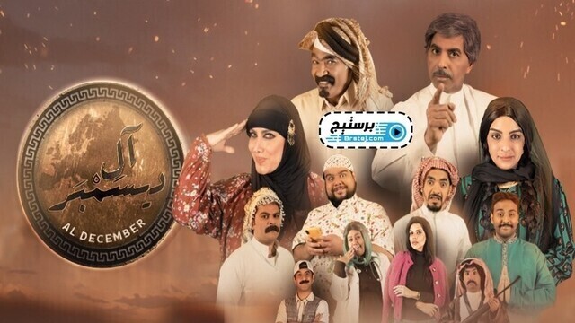 مسلسل ال ديسمبر الحلقة 19 التاسعة عشر HD